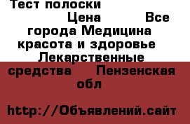 Тест полоски accu-Chek (2x50) active › Цена ­ 800 - Все города Медицина, красота и здоровье » Лекарственные средства   . Пензенская обл.